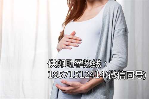 广州金贝供卵试管婴儿费用要多少？澳门可靠供卵试管身体是否健康